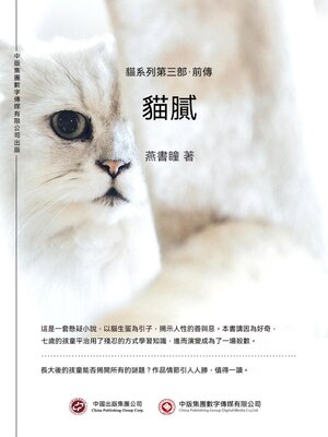 cover image of 貓膩：貓系列第三部·前傳